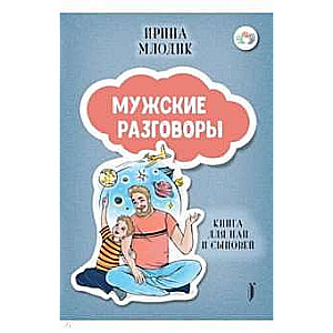 Vīriešu sarunas: grāmata tēviem un dēliem
