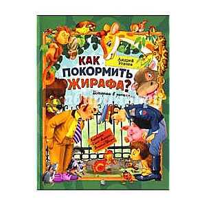 Kā pabarot žirafu?