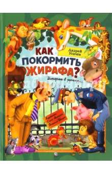 Kā pabarot žirafu?