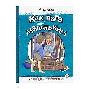 Kā tētis bija mazs