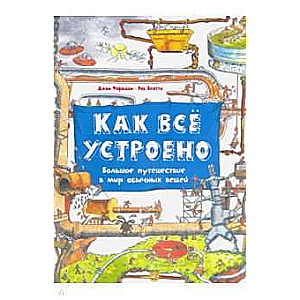 Kā viss ir iekārtots. Liels ceļojums pasaulē