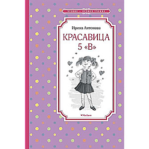 Antonova I. Skaistule 5  V  