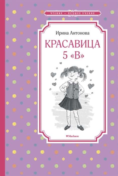 Antonova I. Skaistule 5  V  