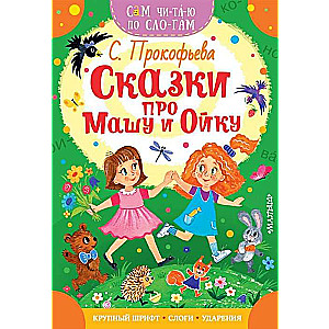 Pasakas par Mašu un Oiku
