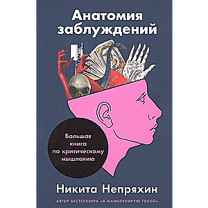 Anatomija maldību: Lielā grāmata par kritisko domāšanu