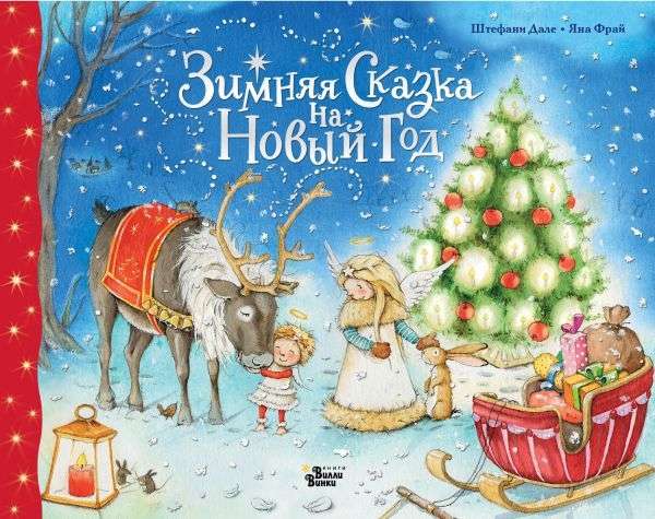 Ziemas pasaka uz Jauno gadu