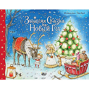 Ziemas pasaka uz Jauno gadu