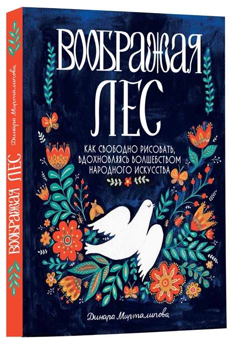 Iedomājoties mežu. Kā brīvi zīmēt, iedvesmojoties no tautas mākslas burvības