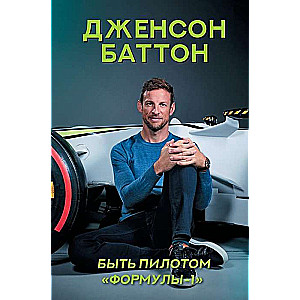 Būt Formula-1 pilotam