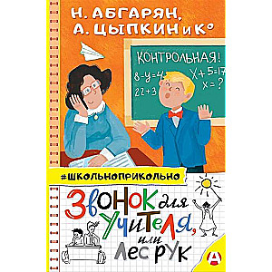 Zvanītājs skolotājam, vai Roku mežs