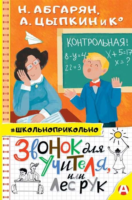 Zvanītājs skolotājam, vai Roku mežs