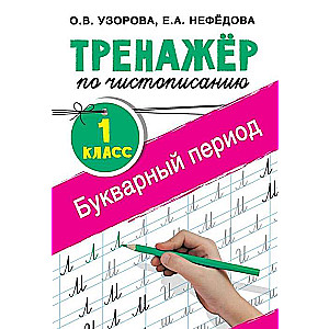Rakstīšanas trenažieris. 1. klase. Burtnīcas periods