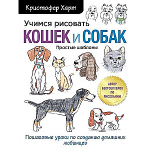 Mācāmies zīmēt kaķus un suņus. Soli pa solim mācību grāmatas par mājas mīluļiem