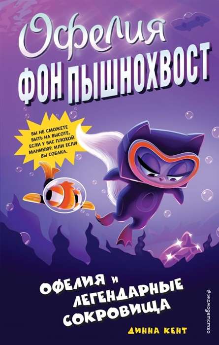 Ofēlija un leģendārie dārgumi