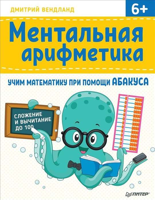 Ментальная арифметика: учим математику при помощи абакуса. Сложение и вычитание до 100 ISBN 978-5-00116-235-3