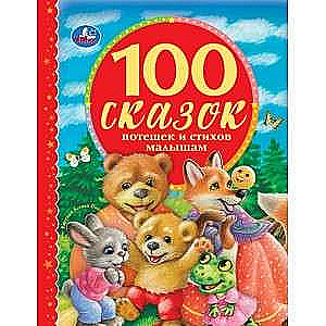 100 PASAKAS, MĀSU DZEJOI UN DZEJOI BĒRNIEM