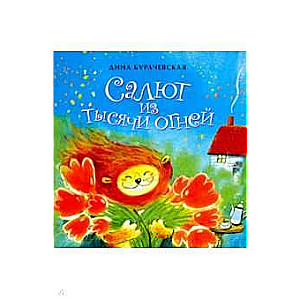 Салют из тысячи огней. Книжка-малышка.  (2-е изд.)