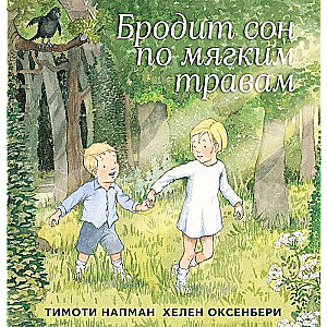Miegamā dziesma pa mīkstajiem zālēm