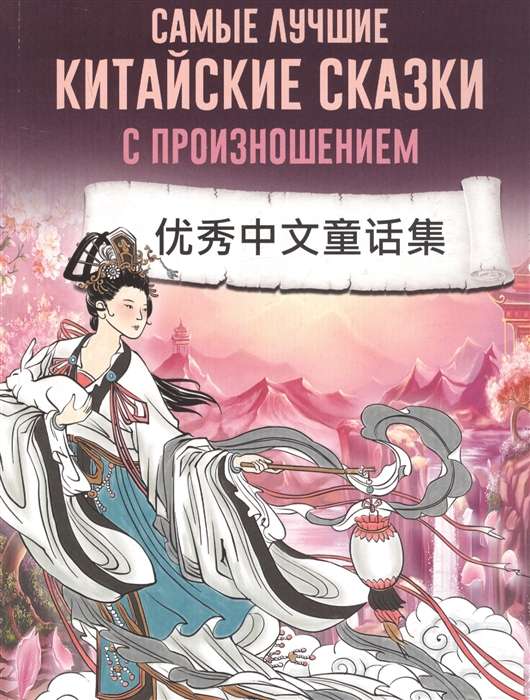 Самые лучшие китайские сказки с произношением