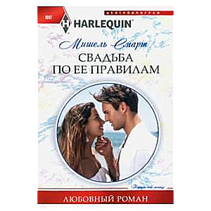 Свадьба по ее правилам