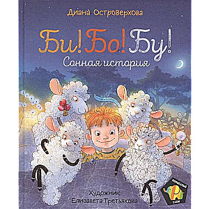 Ostrovēkhova D. Bi! Bo! Bu! Miega stāsts
