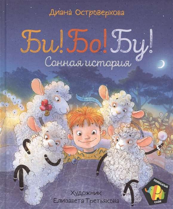 Ostrovēkhova D. Bi! Bo! Bu! Miega stāsts