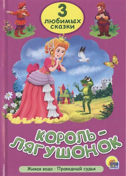 Trīs mīļākās pasakas. Karalis-Žurka