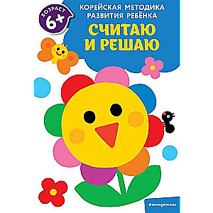 Uzskaitīšu un risināšu: bērniem no 6 gadiem