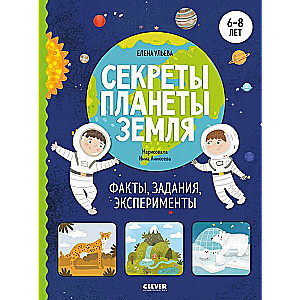 Apmeklētā pasaule. Planētas Zeme noslēpumi. Fakti, uzdevumi, eksperimenti
