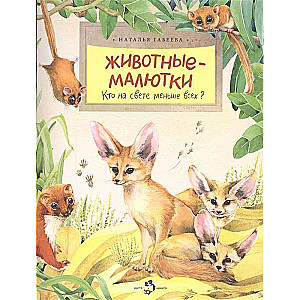Dzīvnieki-maliņi. Kas pasaulē ir viss mazākais?