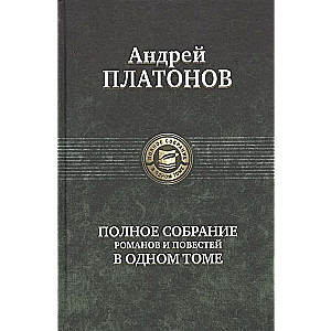 Полное собрание романов и повестей в одном томе