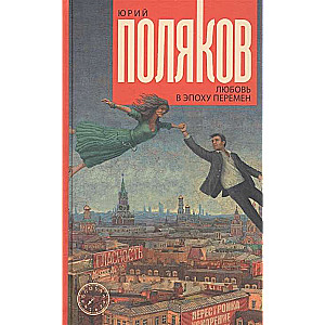 Mīlestība pārmaiņu laikmetā