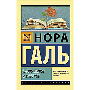 Vārds dzīvs un miris