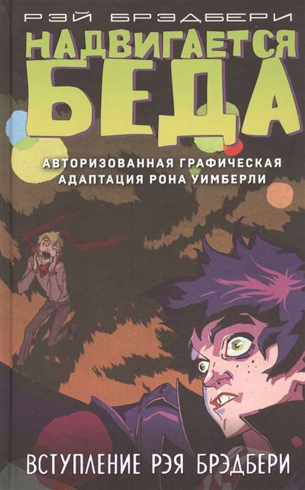 Nāk nelaime. Autorizētā grafiskā adaptācija