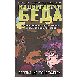 Nāk nelaime. Autorizētā grafiskā adaptācija