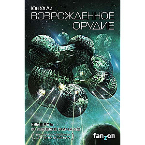 Atdzimušais ierocis (Impērijas mehānismi 3)