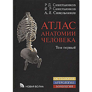 Cilvēka anatomijas atlants t1 (8. izdev.)