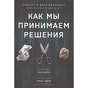 Kā mēs pieņemam lēmumus
