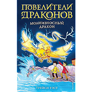 Zibens pūķis (izdevums 7)