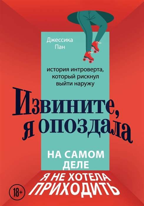 Atvainojiet, es nokavēju. Patiesībā es negribēju nākt. Introverta stāsts, kurš riskēja iziet ārā