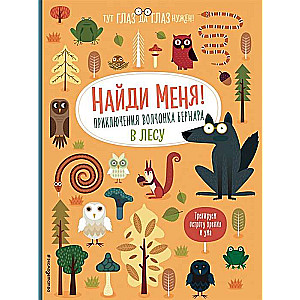 Atrodi mani! Vilku bērna Bernāra piedzīvojumi mežā