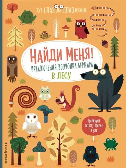 Atrodi mani! Vilku bērna Bernāra piedzīvojumi mežā