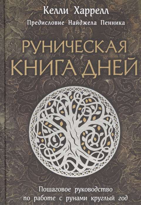 Rūnu grāmata dienām