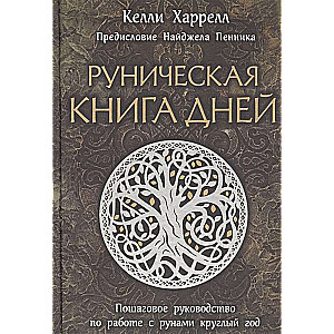 Rūnu grāmata dienām