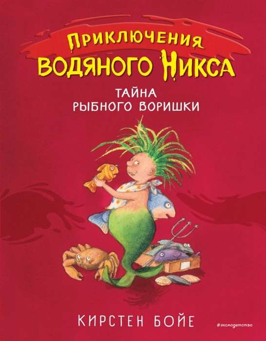 Zivju zagļotāja noslēpums (#2)
