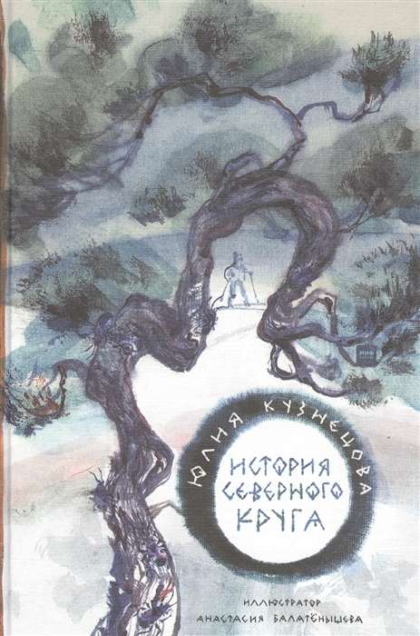 Ziemeļu loka stāsts