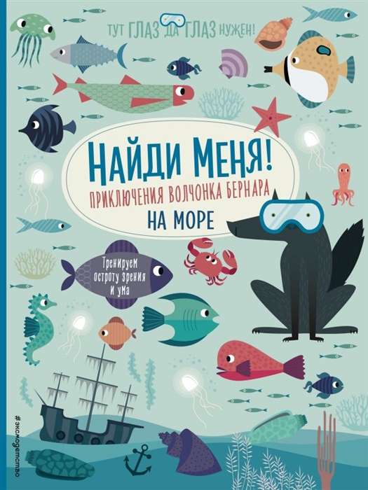 Atrodi mani! Vilku bērna Bernāra piedzīvojumi jūrā