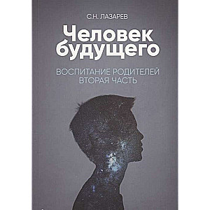 Воспитание родителей - 2 (New). Человек будущего