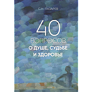 40 jautājumi par dvēseli, likteni un veselību. 1. daļa