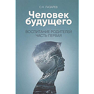 Воспитание родителей - 1 Человек будущего 